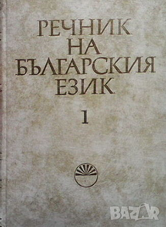 Речник на българския език. Том 1, снимка 1 - Чуждоезиково обучение, речници - 44583072