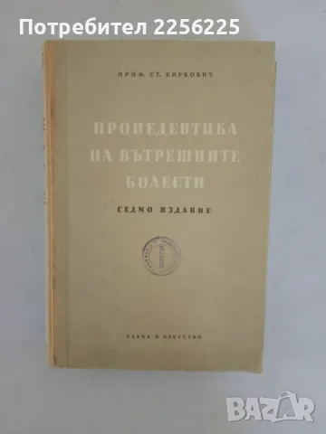 Пропедевтика на вътрешните органи , снимка 1 - Специализирана литература - 47494409