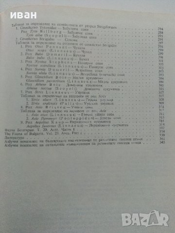 Фауната на България Том 20 част 1 - С.Симеонов,Т.Мичев,Н.Нанкинов - 1990г., снимка 7 - Енциклопедии, справочници - 36783010