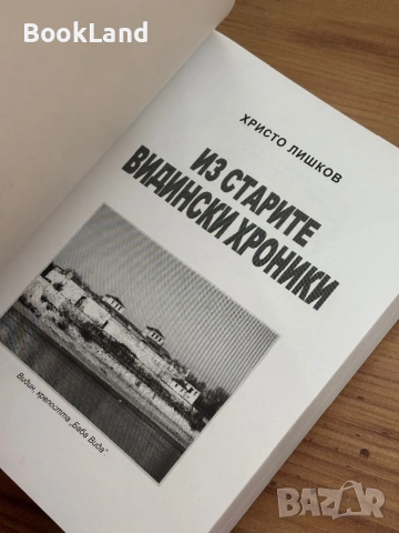 Из старите видински хроники – Христо Лишков| нов екземпляр  , снимка 7 - Други - 53960279