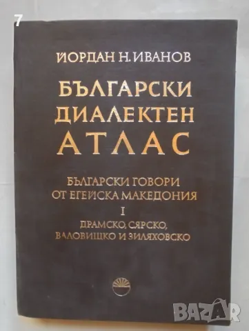 Български диалектен атлас. Том 1: Български говори от Егейска Македония - Йордан Н. Иванов 1972 г.