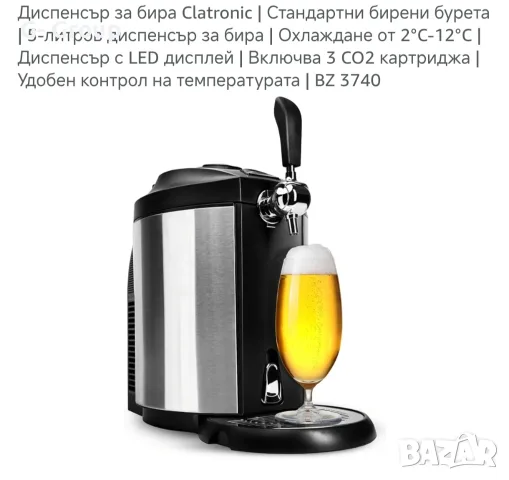 Диспенсър за БИРА Clatronic BZ 3740! ЗА 5 литрови кегове! 65W ! Охлажда от 2°C до 12° C ! , снимка 4 - Други - 55962040