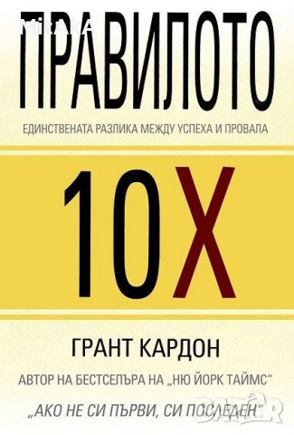 Правилото 10X - Грант Кардон