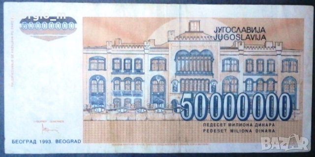 Югославия 50 000 000 динара, снимка 2 - Нумизматика и бонистика - 37049195