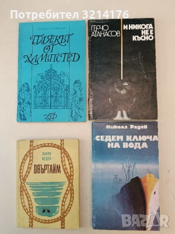 И никога не е късно - Герчо Атанасов 