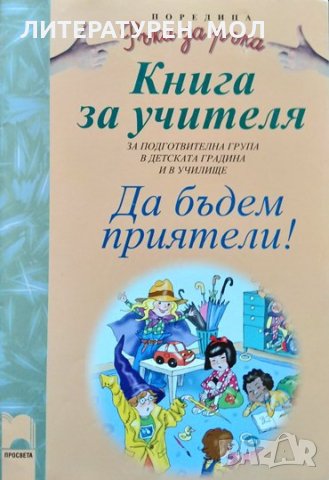Книга за учителя: Да бъдем приятели! 2009 г. Димитър Гюров, Весела Гюрова