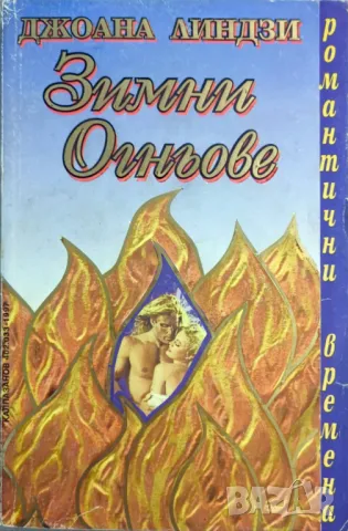 Книга: ''Зимни огньове'' - Джоана Линдзи