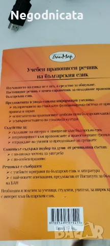 Учебен правописен речник на българския език, снимка 2 - Специализирана литература - 56085557
