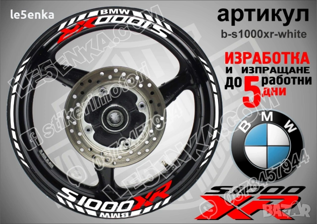 BMW S1000XR кантове и надписи за джанти , снимка 7 - Аксесоари и консумативи - 40273635