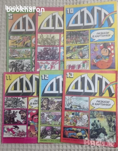 Комикси и списания - ДЪГА, ЧУДЕН СВЯТ, ХИТЪР ПЕТЪР, КИНОИЗКУСТВО, ТЕАТЪР И ДР., снимка 2 - Списания и комикси - 51062637