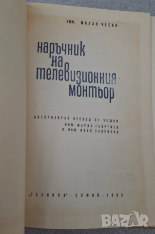 Наръчник на телевизионния монтьор - Милан Чески, снимка 4 - Специализирана литература - 51049132