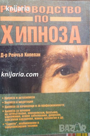 Ръководство по хипноза