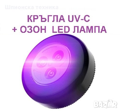 UV-C + ОЗОН LED кръгла лампа - със 70% Намаление