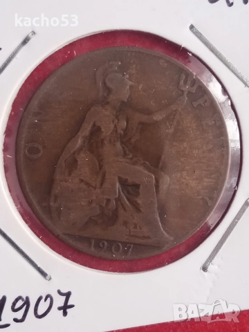 1 пени 1907 г. Великобритания.