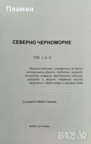 Северно Черноморие. Том 1-2, снимка 3 - Енциклопедии, справочници - 47509530
