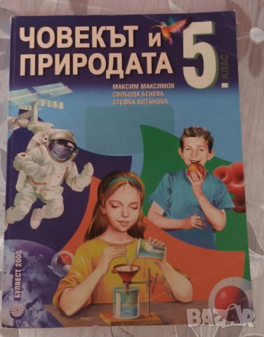 Учебник по човекът и природата, снимка 1