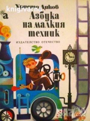 Азбука на малкия техник Христо Диков