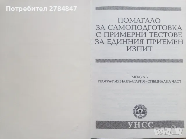Помагало за самоподготовка кандидат студенти УНСС, снимка 15 - Учебници, учебни тетрадки - 50063483