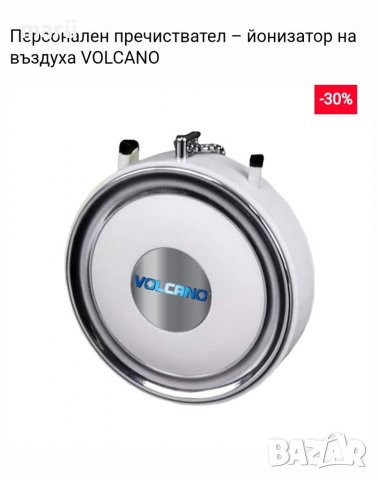 Персонален пречиствател – йонизатор на въздуха VOLCANO