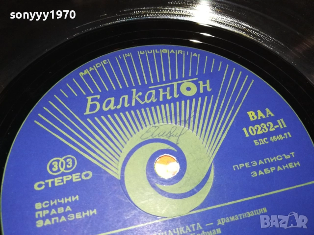 ЛЕШНИКОТРОШАЧКАТА 0311250458, снимка 12 - Грамофонни плочи - 52269488