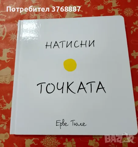 Натисни точката