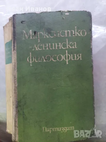 Марксистко ленинска философия лот книги, снимка 1