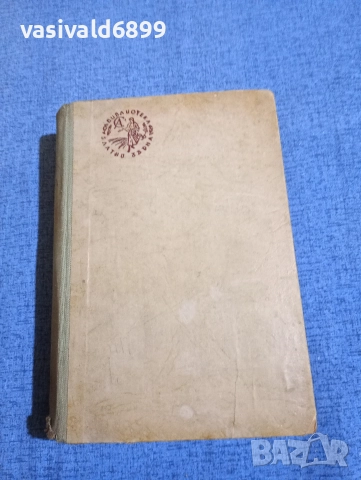 Йон Кнител - Път в нощта. , снимка 2 - Художествена литература - 52634550