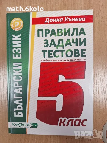Български език правила, задачи, тестове Донка Кънева, изд. Калоянов 5 клас 