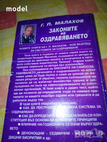 Законите на оздравяването - Генадий Малахов , снимка 2 - Специализирана литература - 32044473