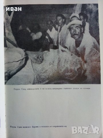 Истини и загадки на Археологията - Анри-Пол Ейду - 1976 г., снимка 3 - Енциклопедии, справочници - 35639731