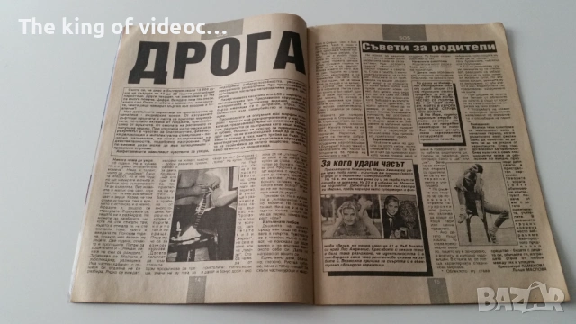 Списание " Маркет - за  семейството и бизнеса " 1996  година, снимка 4 - Списания и комикси - 53379096
