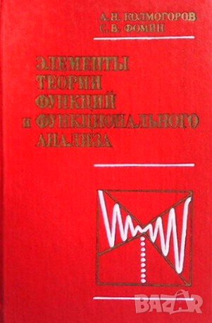 Элементы теории функций и функционального анализа, снимка 1 - Учебници, учебни тетрадки - 42757520