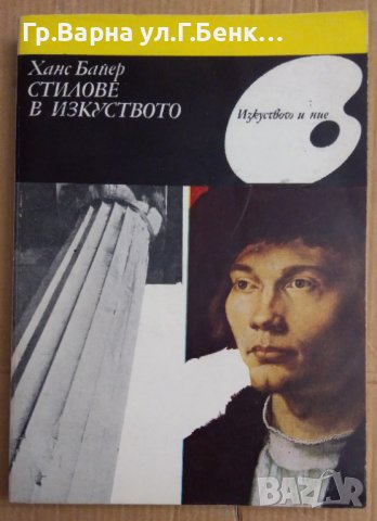 Стилове в изкуството  Ханс Байер, снимка 1 - Специализирана литература - 42796883