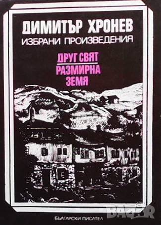 Друг свят; Размирна земя Димитър Хронев