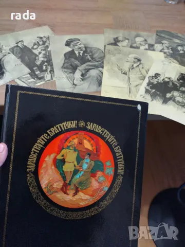 Здравствуйте, братушки! + 7 картини на Ленин 