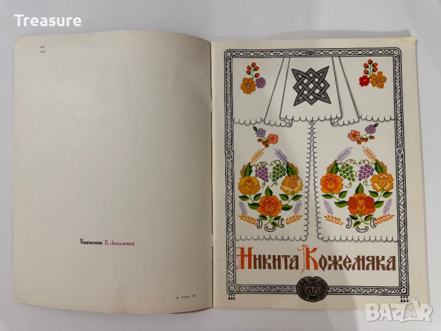 Никита Кожемяка, снимка 2 - Детски книжки - 48755819