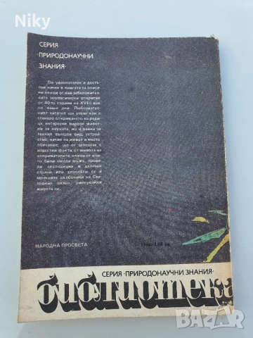 Разгадани тайни в зоологията , снимка 2 - Специализирана литература - 51596104