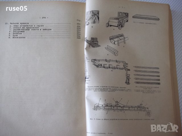 Книга "Подемно-транс.маш.и съоръж.-IIчаст-Ал.Торбов"-358стр., снимка 9 - Учебници, учебни тетрадки - 37693161