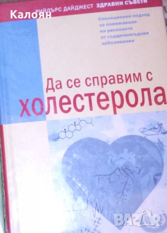 Да се справим с холестерола
