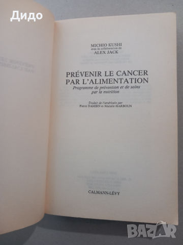 Prevenir le Cancer par l'alimentation, Michio Kushi, снимка 2 - Специализирана литература - 44527739