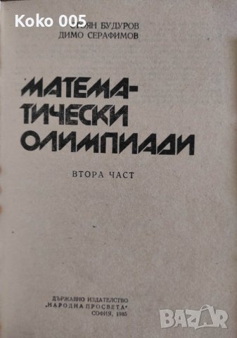 Стари сборници по математика , снимка 3 - Ученически и кандидатстудентски - 38138243