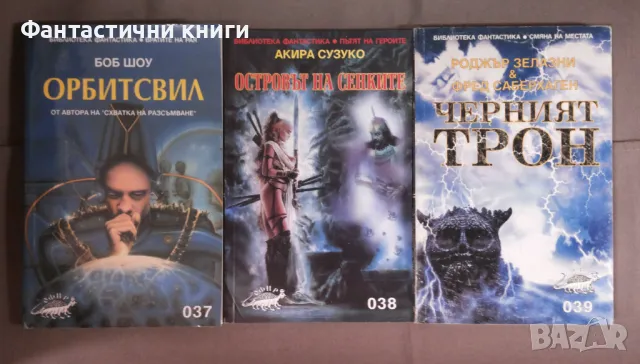 ИК Офир - фантастика, снимка 10 - Художествена литература - 48311262