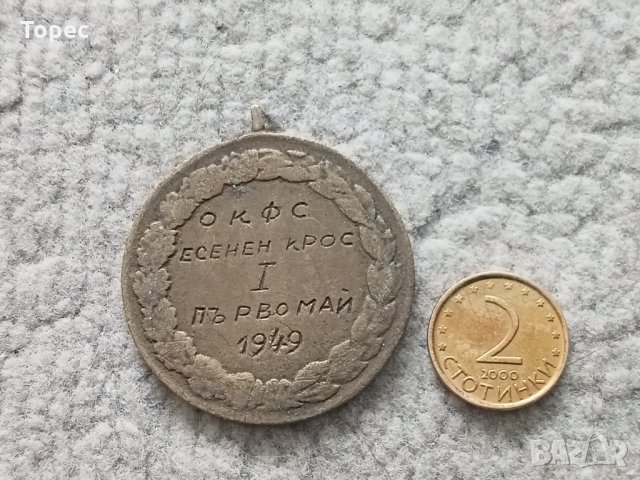 Рядък соц. медал - Есенен крос Първомай 1949 г., снимка 2 - Антикварни и старинни предмети - 34502890