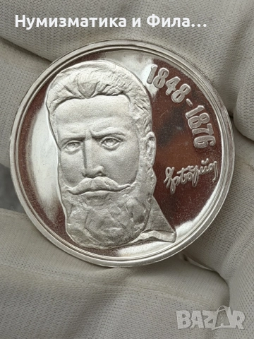 Сребърна юбилейна монета с Ботев