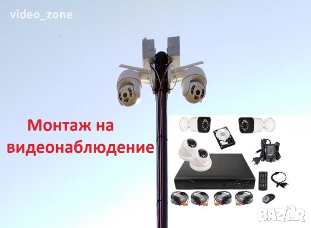 Видеонаблюдение - Монтаж, доставка, продажба, настройки на системи, на камери и DVR-и