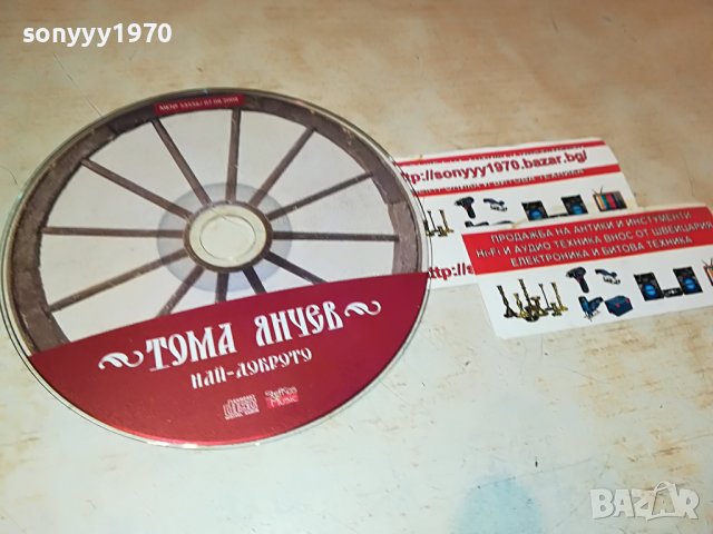 ТОМА ЯНЧЕВ НАИ-ДОБРОТО ЦД 3108221027, снимка 8 - CD дискове - 37853348