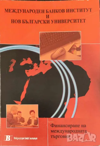 Финансиране на международната търговия Светослав Масларов