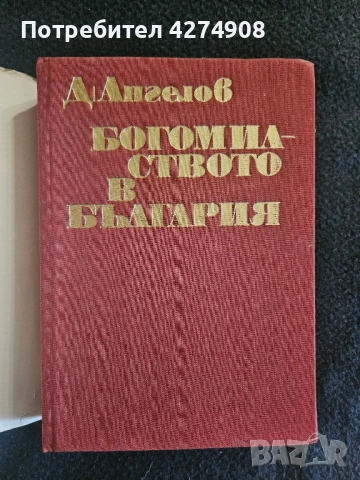 Богомилството в България проф. Димитър Ангелов , снимка 2 - Художествена литература - 52293478