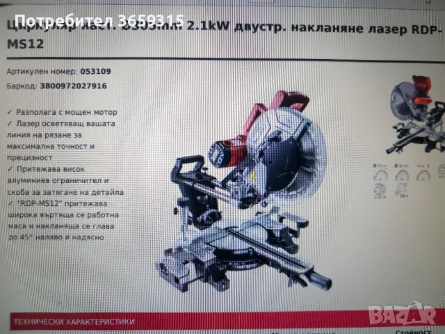 Циркуляр , снимка 3 - Циркуляри - 48883259