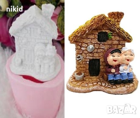 3D къща с баба и дядо силиконов молд форма фондан гипс свещ шоколад декор